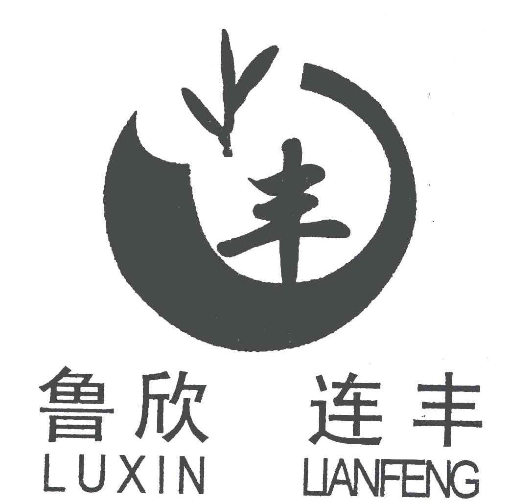 商標文字豐魯欣連豐,商標申請人濟寧市市中區大豐生物有機肥.